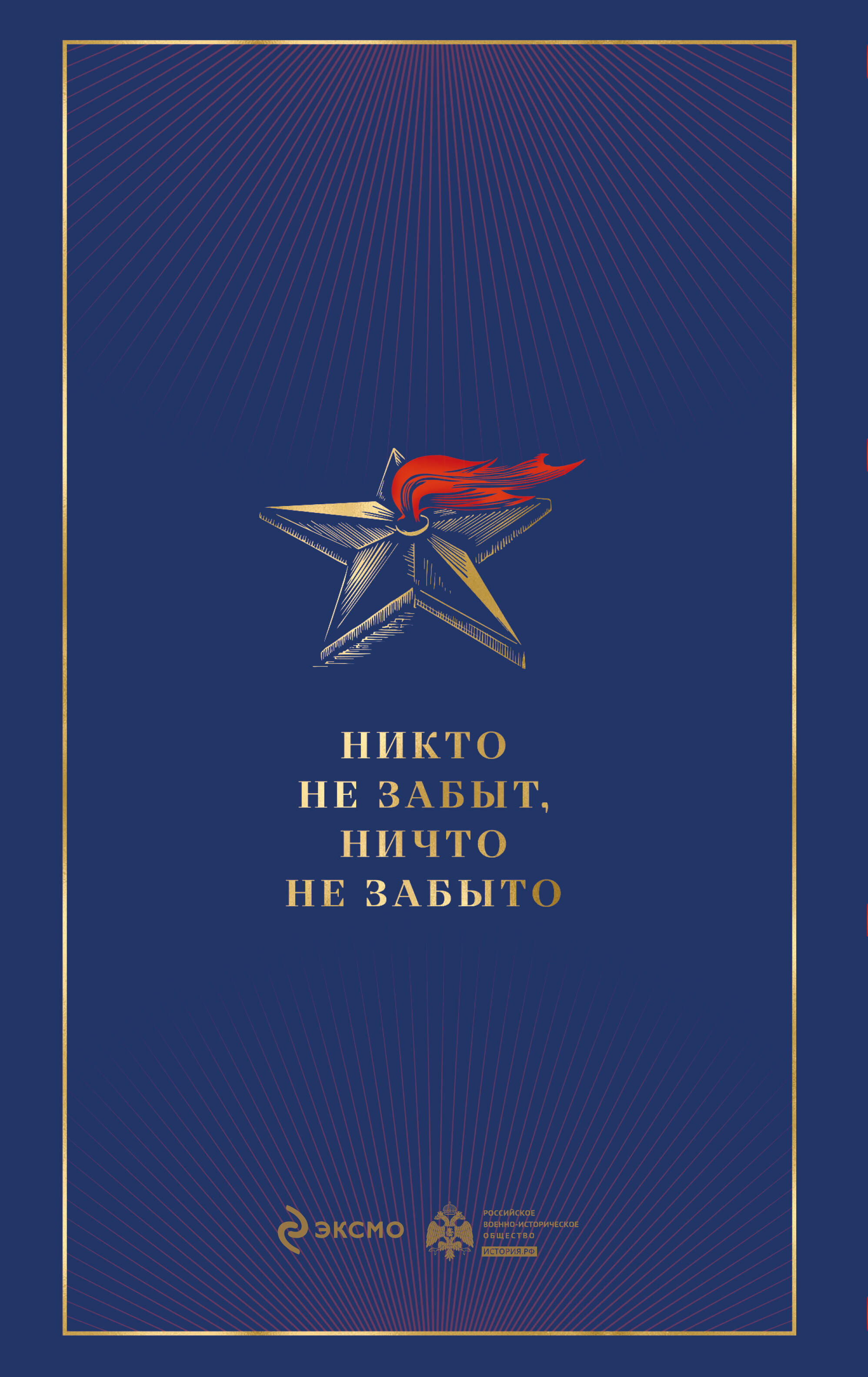 Книга Эксмо Армия Победы. Великая Отечественная война - фото 10