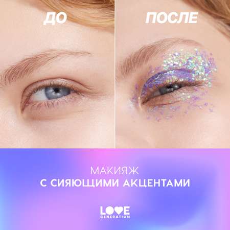Глиттер для лица Love Generation We love glitter тон 05