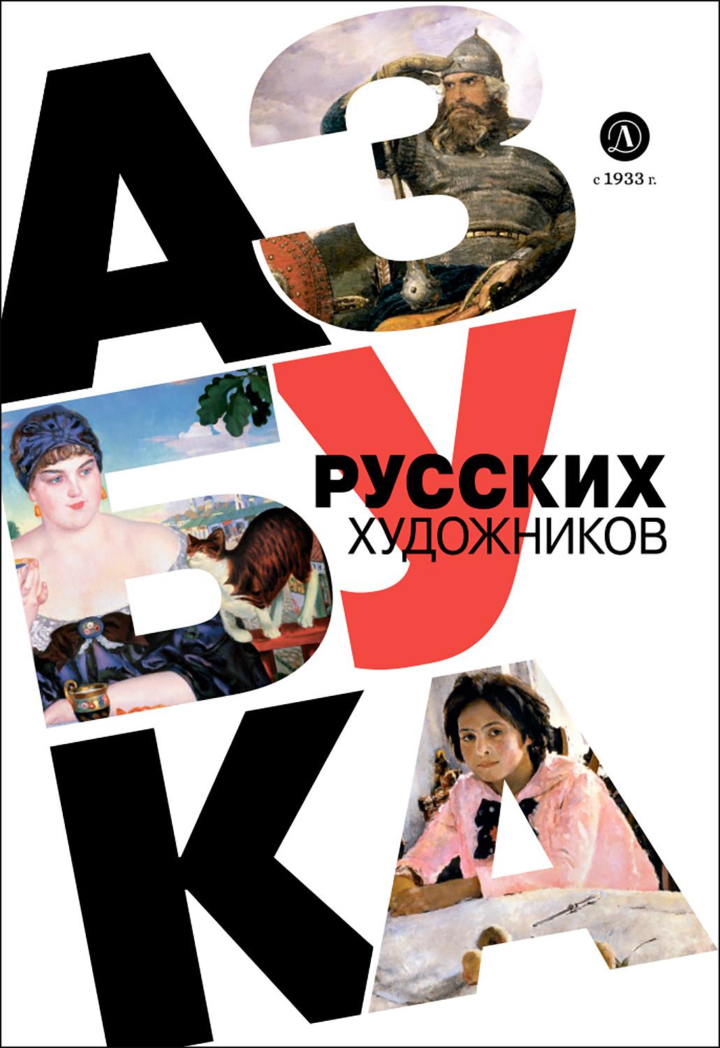 Книга Детская литература Азбука русских художников - фото 1
