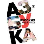 Книга Детская литература Азбука русских художников