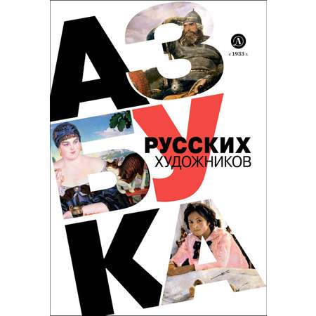 Книга Детская литература Азбука русских художников