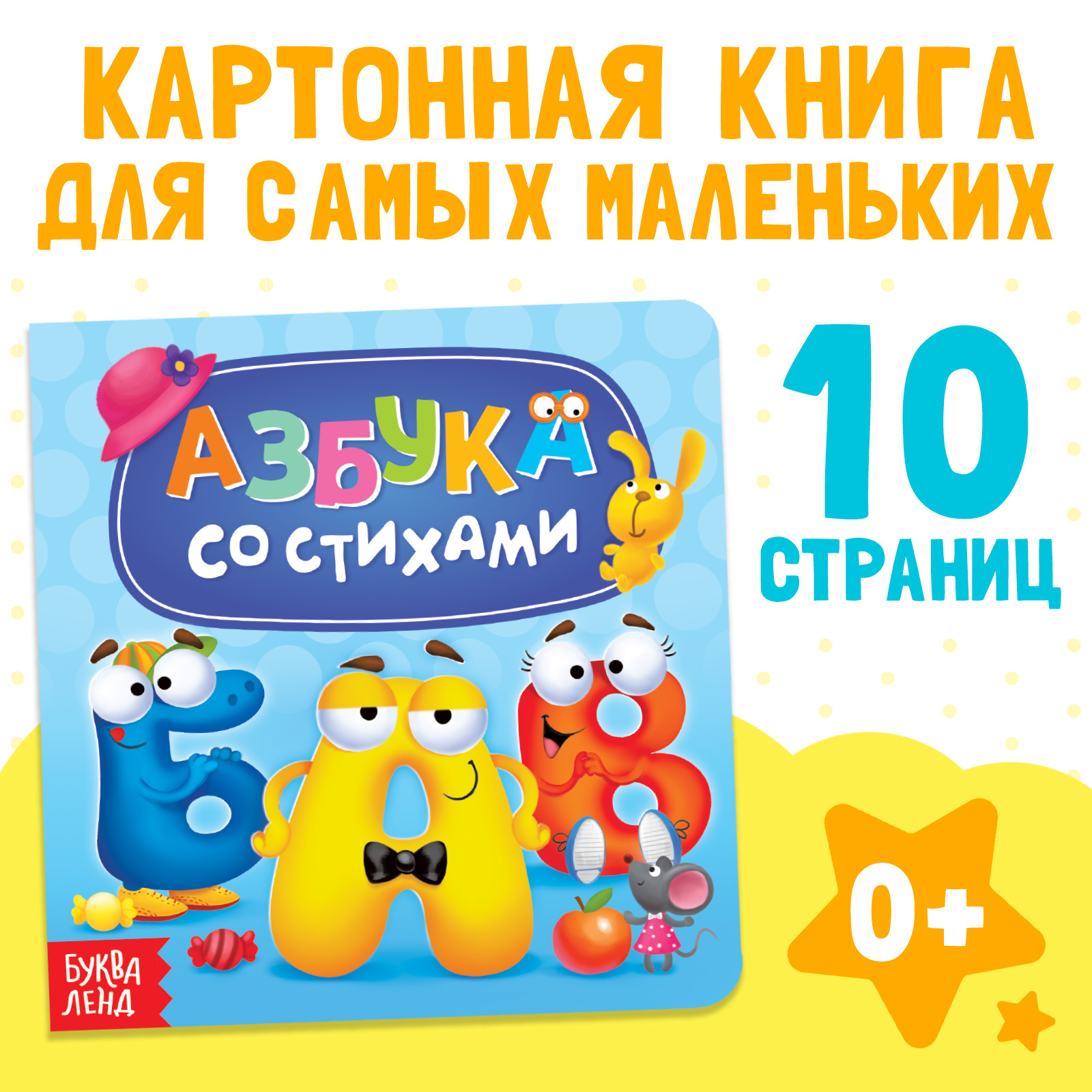 Изображение товара Картонная книга Буква-ленд «Азбука со стихами» 10 стр. Изображение товара Картонная книга Буква-ленд «Азбука со стихами» 10 стр.
