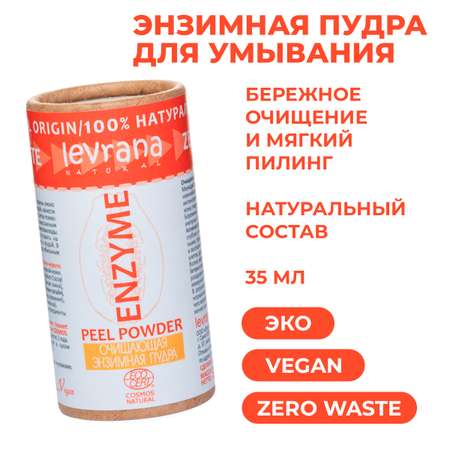 Пудра levrana