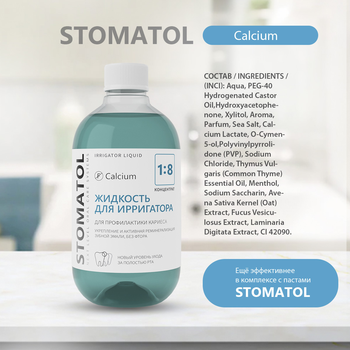 Жидкость для ирригатора STOMATOL Calcium 500 мл - фото 7
