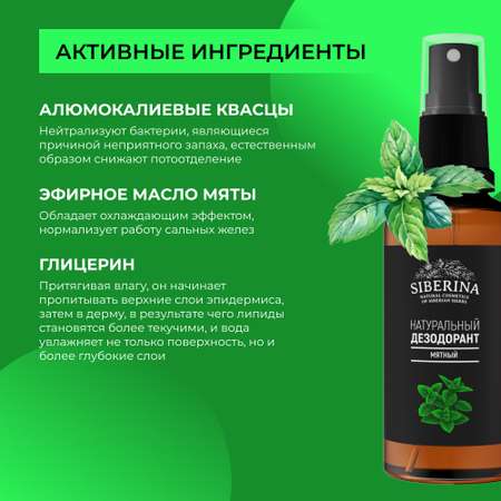Дезодорант-спрей Siberina натуральный «Мятный» для чувствительной кожи 50 мл