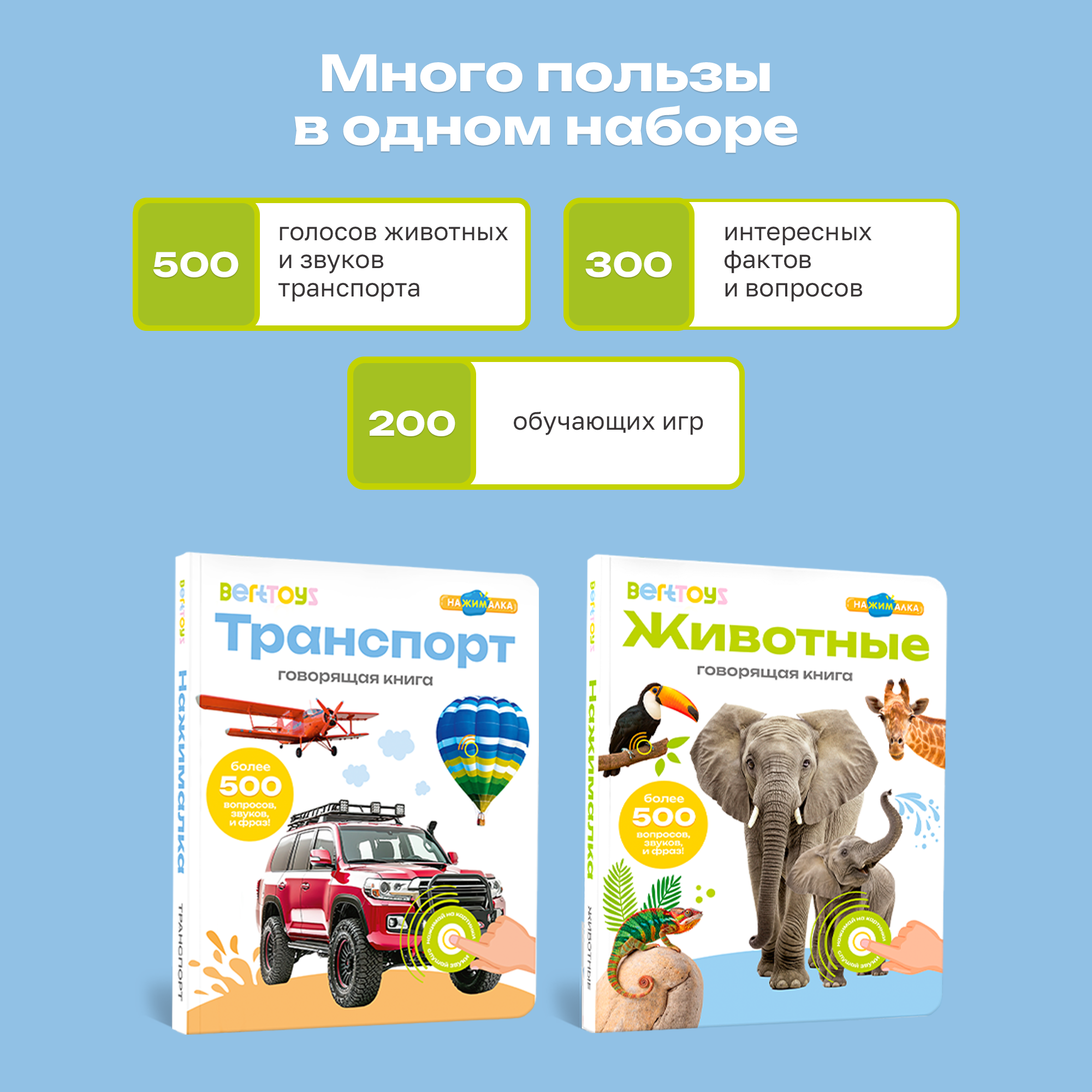 Комплект говорящих книжек BertToys Нажималки: Животные + Транспорт - фото 4