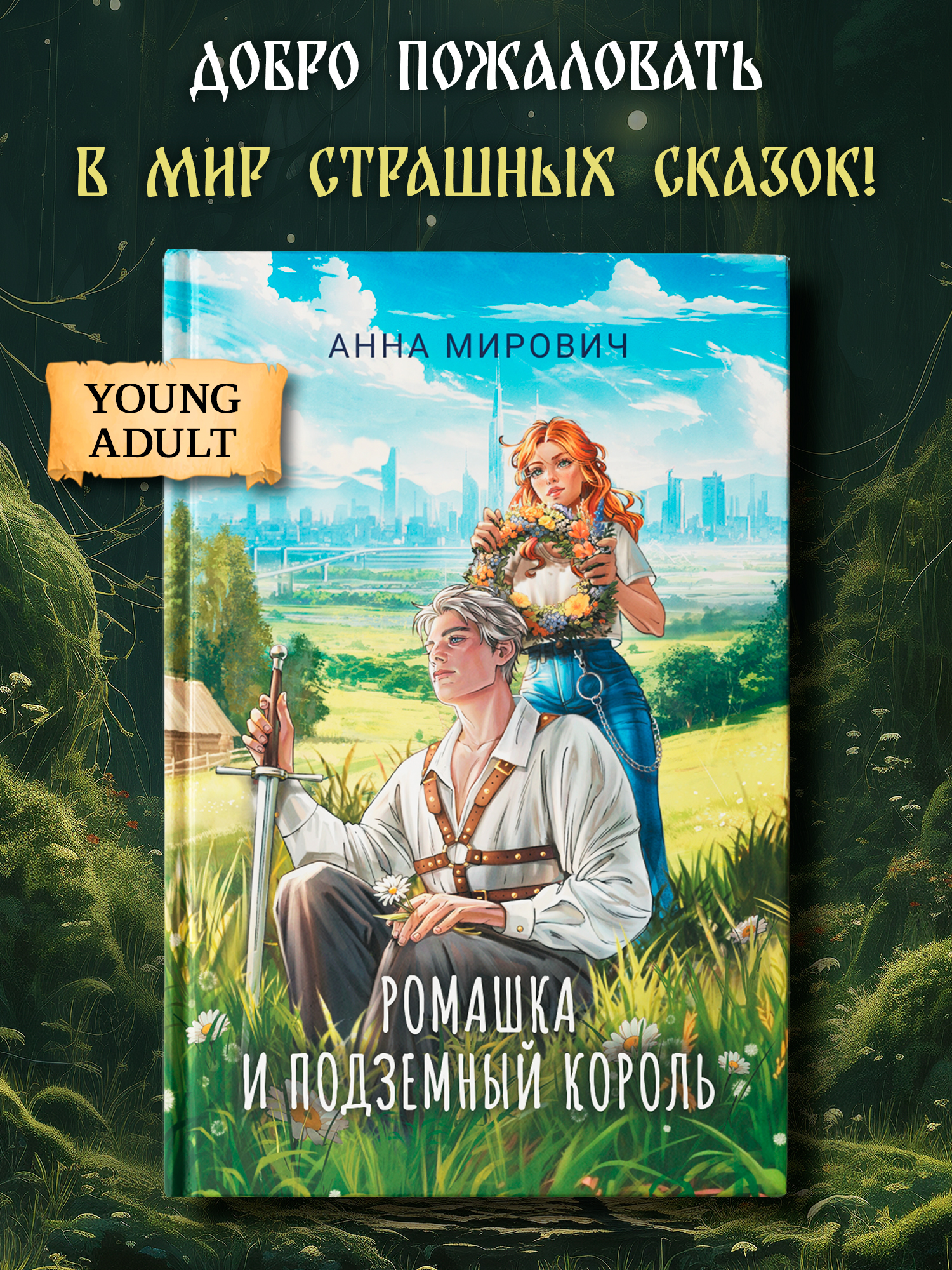 Ромашка и Подземный король Феникс Книга - фото 1