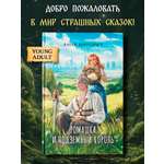 Ромашка и Подземный король Феникс Книга