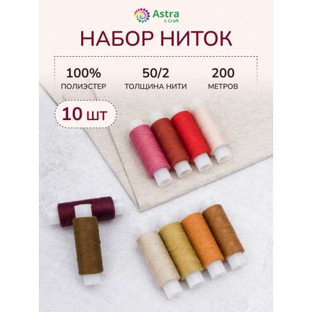 Нитки для шитья 50/2 Astra Craft 200м ассорти №187 10шт