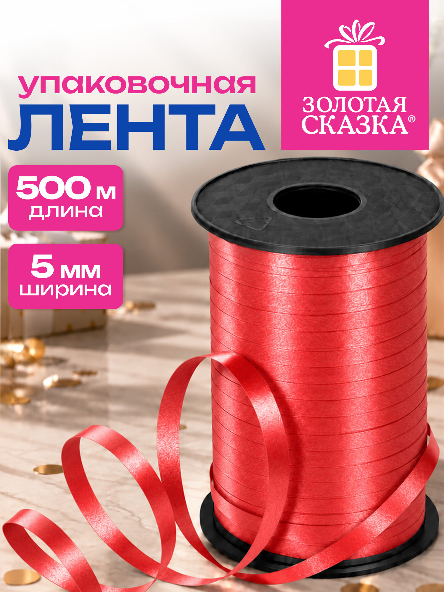 Изображение товара Красная упаковочная лента 5 мм 500 м Золотая сказка для подарков и украшений