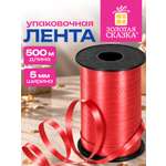Лента упаковочная Золотая сказка декоративная для воздушных шаров и подарков