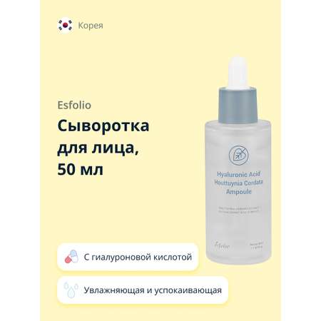 Сыворотка Esfolio 50 мл