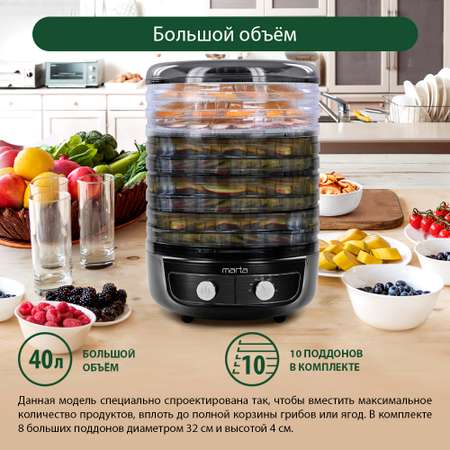 Сушилка для фруктов и овощей MARTA MFD-8010PS черный жемчуг
