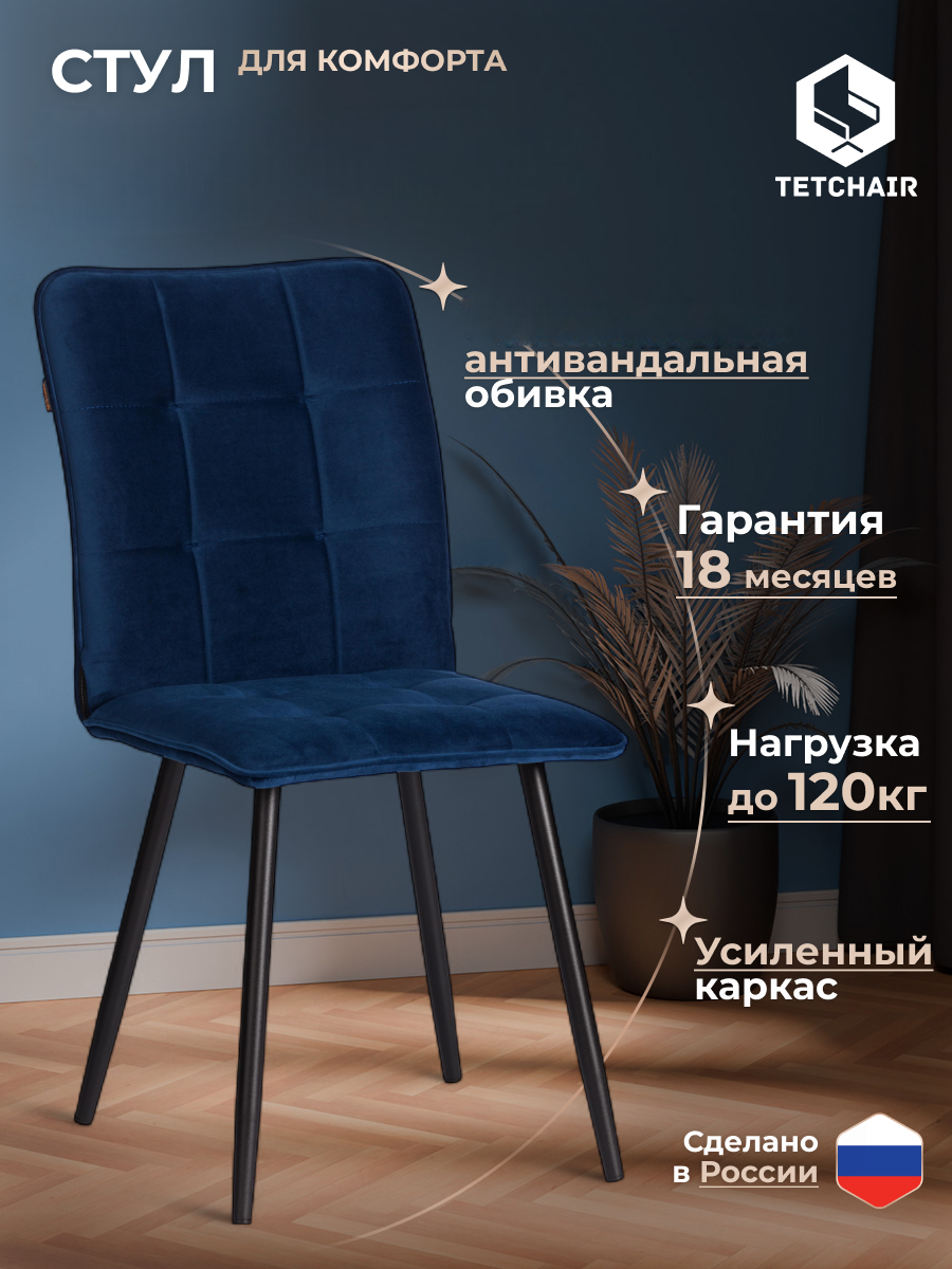 Стул TETCHAIR Бари ЛТ велюр синий - фото 1