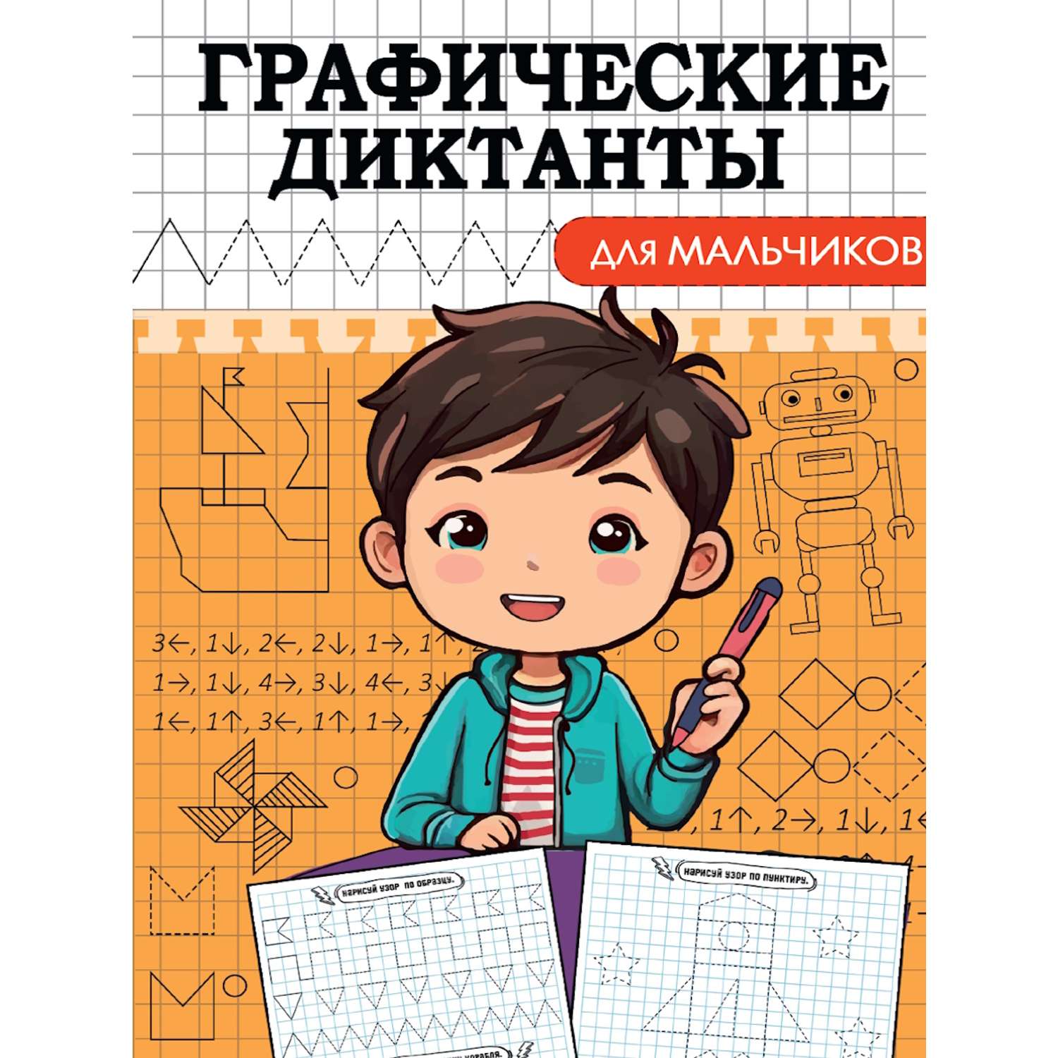 Графические диктанты Проф-Пресс в ассортименте - фото 4