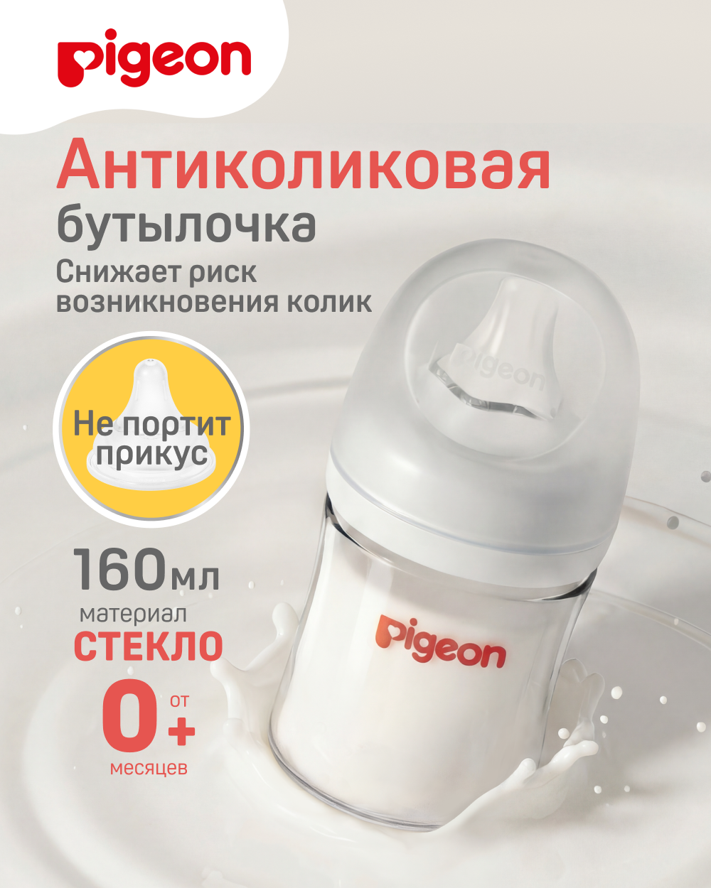 Бутылочка Pigeon 160 мл - фото 1