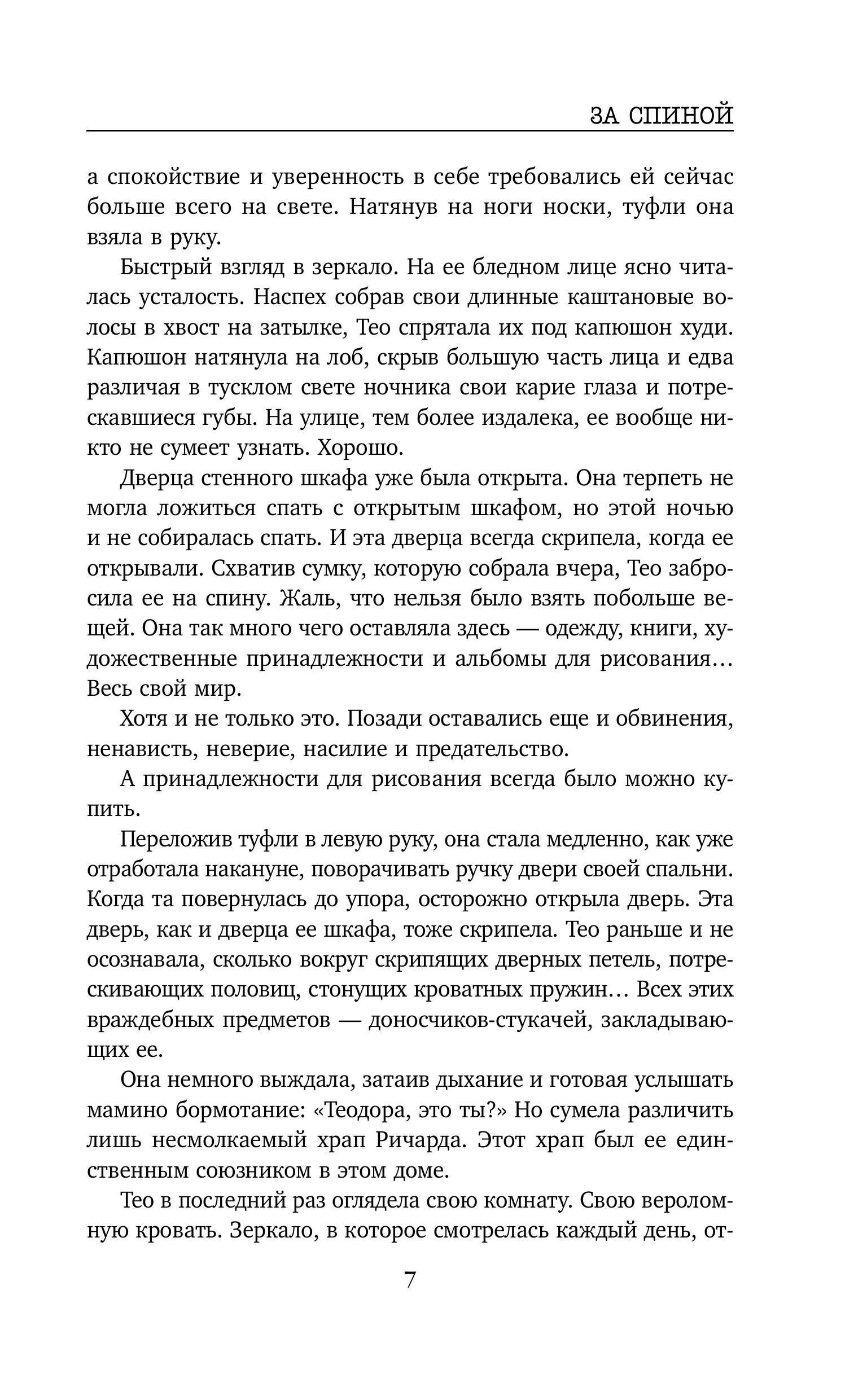 Книга Эксмо За спиной - фото 6