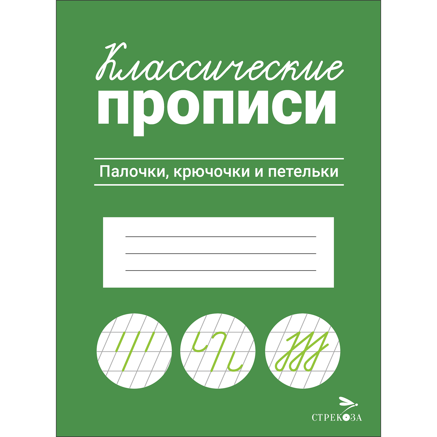 Рабочая тетрадь Классические прописи Палочки крючочки и петельки - фото 1