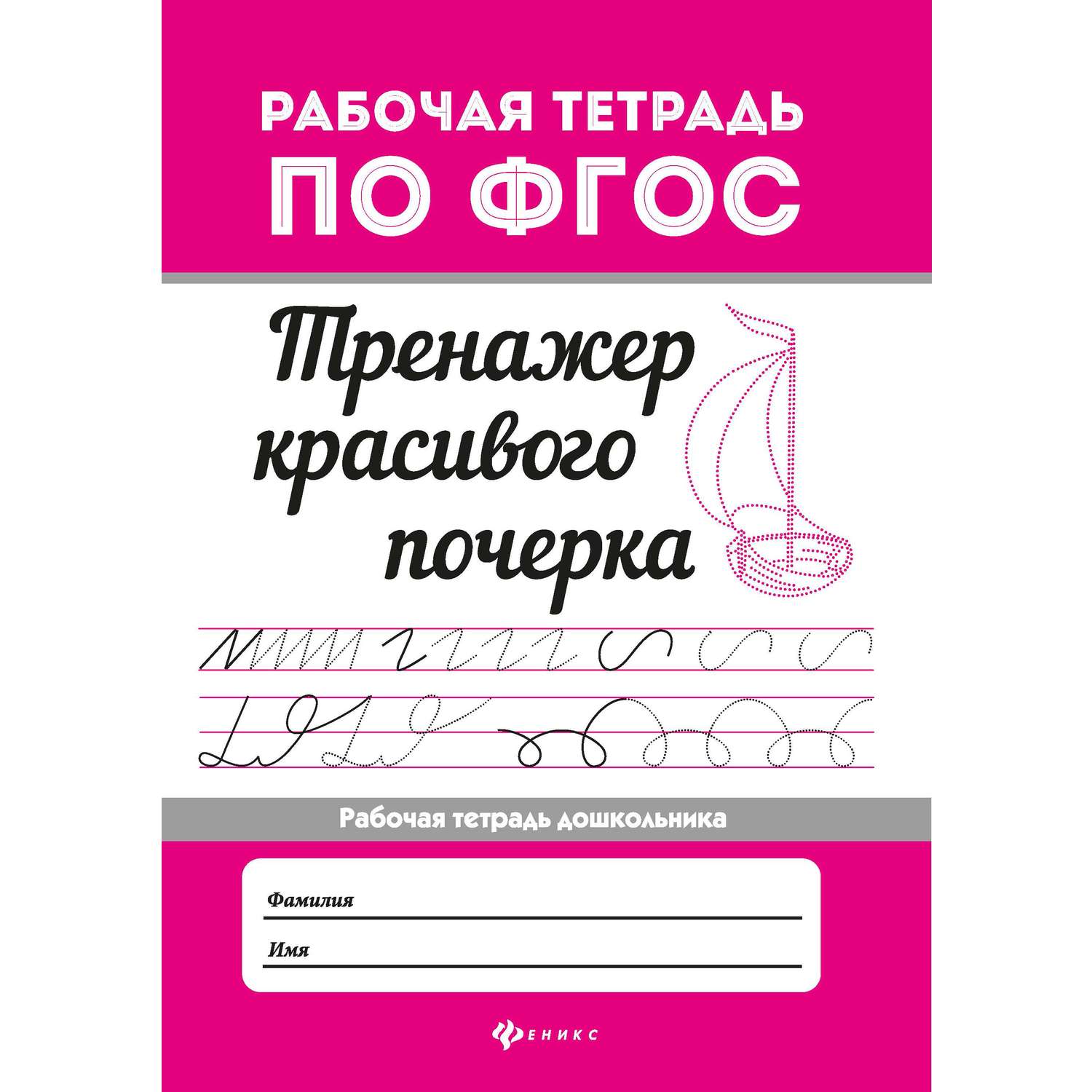 Тетрадь с заданиями Феникс Премьер Тренажер красивого почерка - фото 1