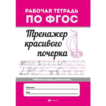 Тетрадь с заданиями Феникс Премьер Тренажер красивого почерка