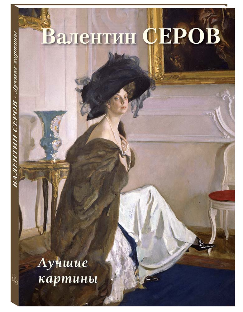 Книга Белый город Валентин Серов. Лучшие картины - фото 1