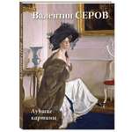 Книга Белый город Валентин Серов. Лучшие картины