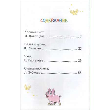 Книга Лада Крошка енот. Сборник