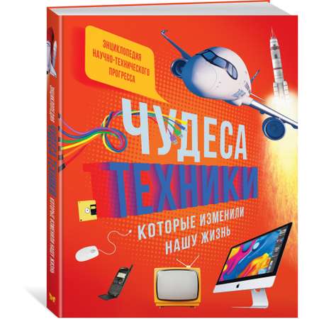Книга МАХАОН Чудеса техники которые изменили нашу жизнь: компьютер телефон телевизор самолёт ракета