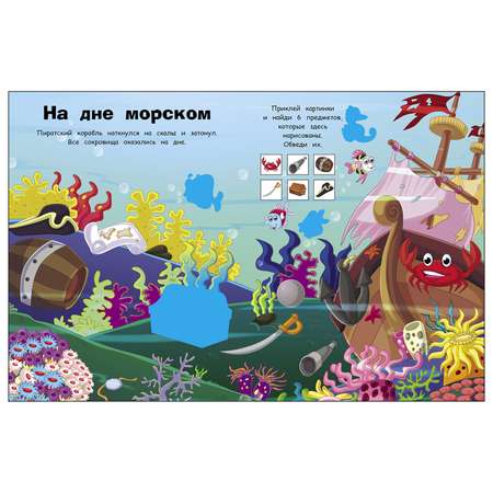 Книга СТРЕКОЗА Наклейки с заданиями Пираты