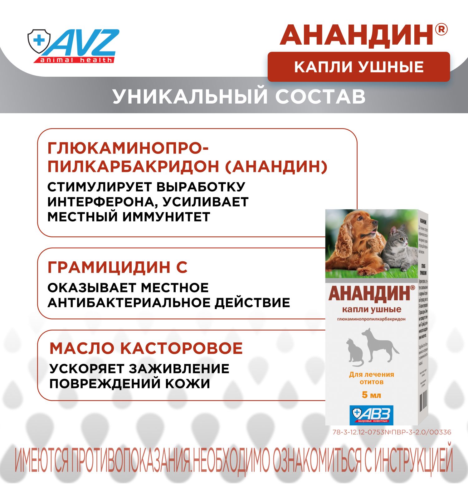 Капли для кошек и собак АВЗ Анандин ушные 5мл - фото 4