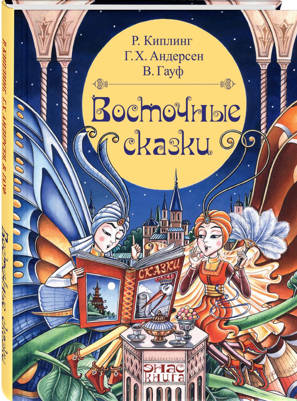 Книга ЭНАС-КНИГА Восточные сказки - фото 2