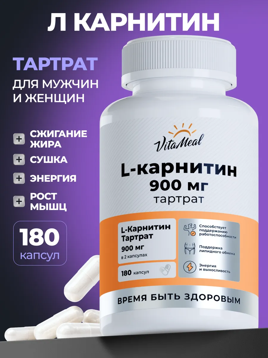 Биологически активная добавка VitaMeal Л карнитин тартрат 900 мг для выносливости 180 капсул - фото 1