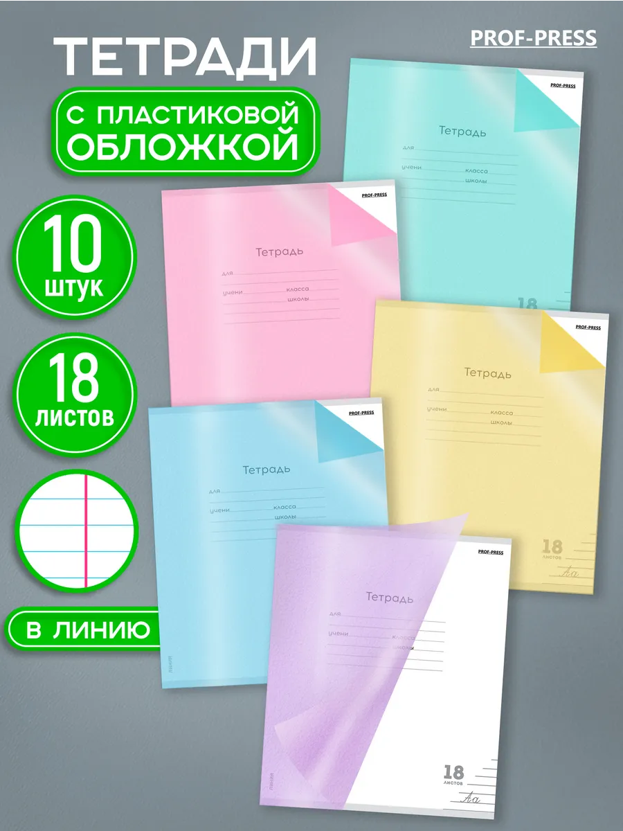 Тетрадь Prof-Press линейка 18 лист. 10 шт. - фото 1