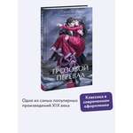 Книга МИФ Грозовой перевал. Вечные истории. Young Adult