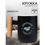 Кружка Дорого внимание Всегда есть время 400 мл