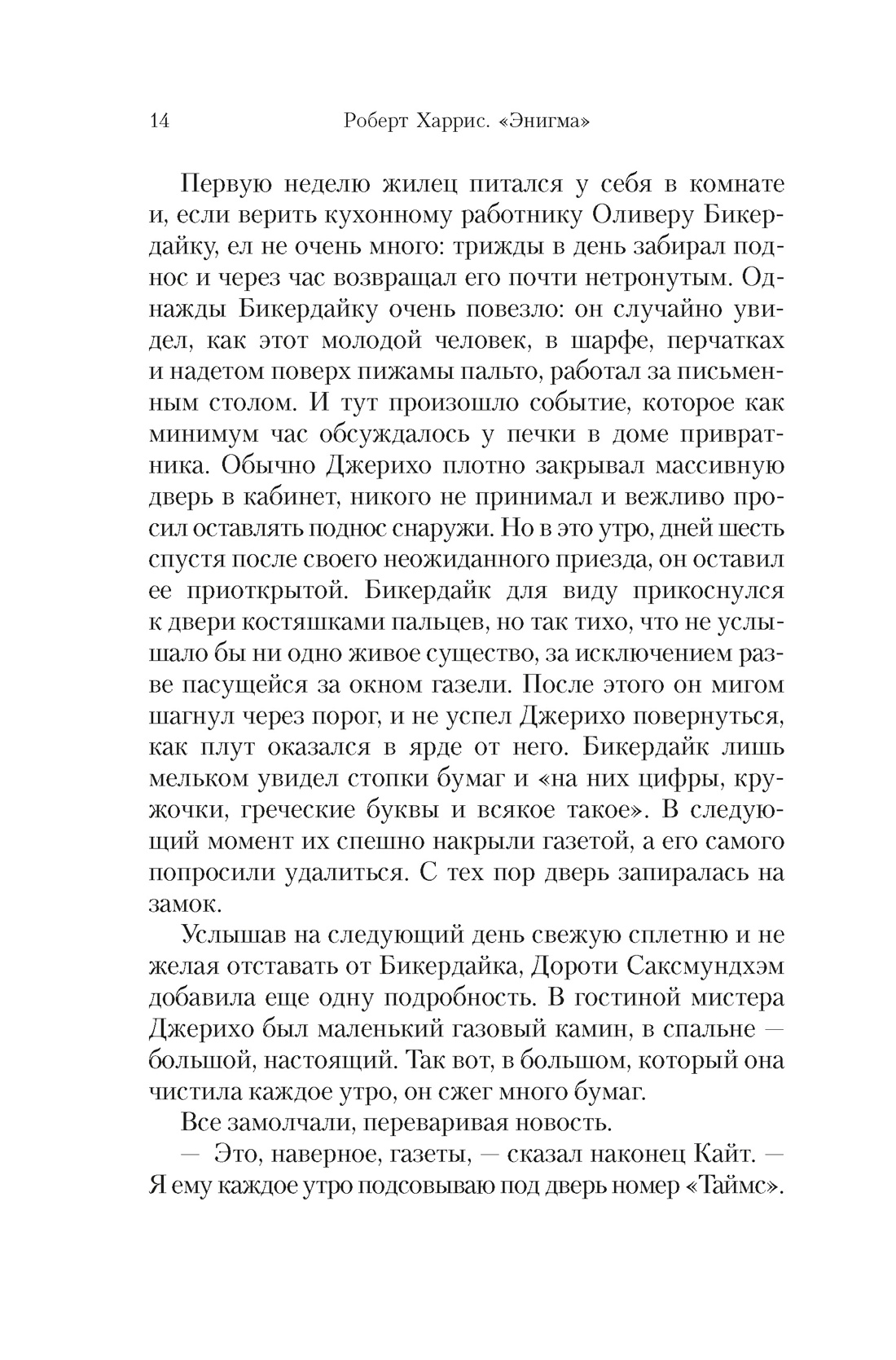 Книга АЗБУКА БольшРоман. Харрис Р. Энигма - фото 8
