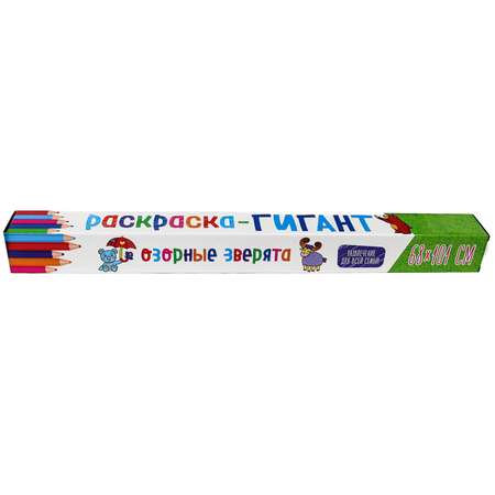 Раскраска-гигант Проф-Пресс Озорные зверята