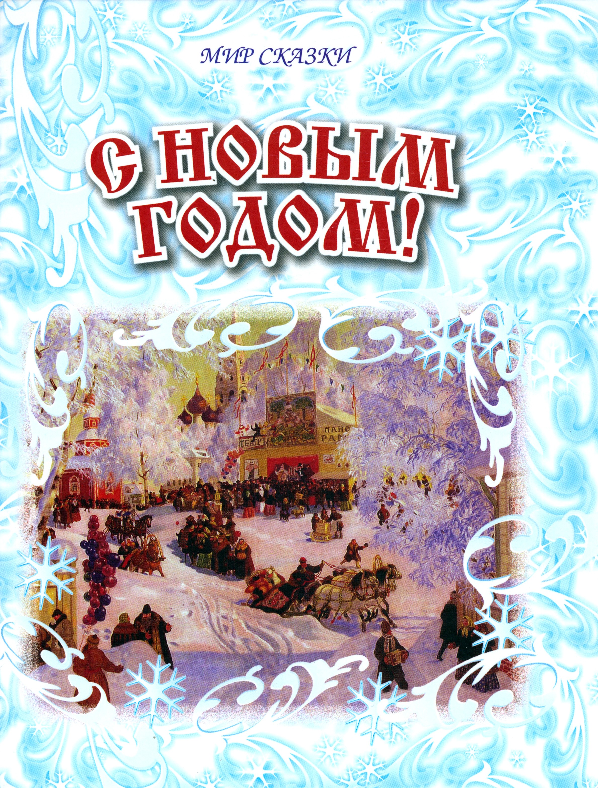 Книга Лабиринт С Новым годом! - фото 1
