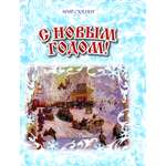 Книга Лабиринт С Новым годом!