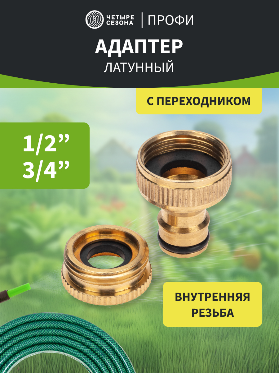 Адаптер латунный, 1/2"-3/4", внутренняя резьба, с переходником - фото 1
