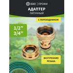 Адаптер латунный, 1/2"-3/4", внутренняя резьба, с переходником