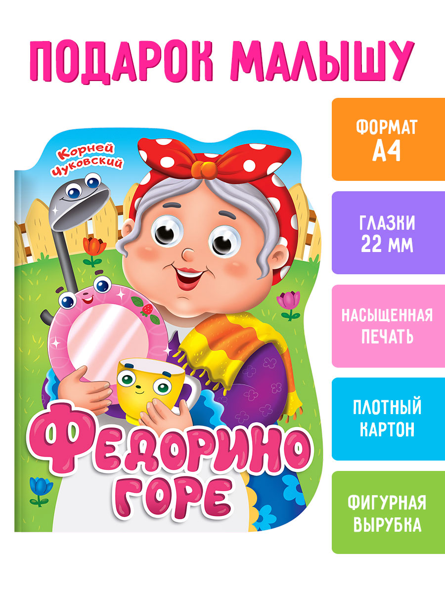 Книга Проф-Пресс картонная вырубка с глазками К.Чуковский Федорино горе 210х257 мм. 10 стр. - фото 1