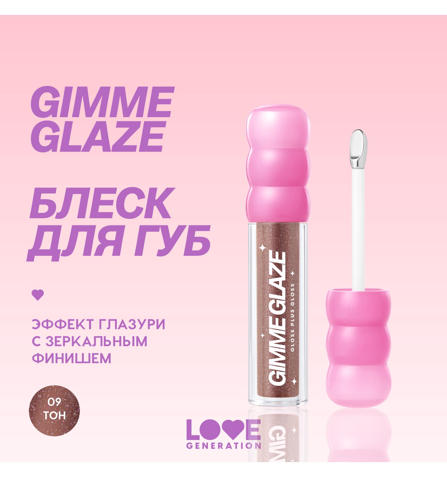 Блеск для губ Love Generation Gimme Glaze зеркальное покрытие эффект увлажнения и объема тон 09 карам 3мл - фото 3