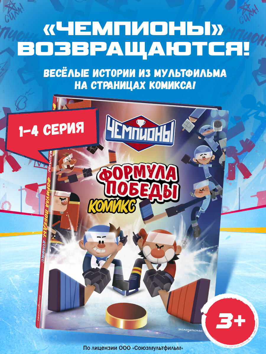 Книга Эксмо Чемпионы Формула победы комикс - фото 2