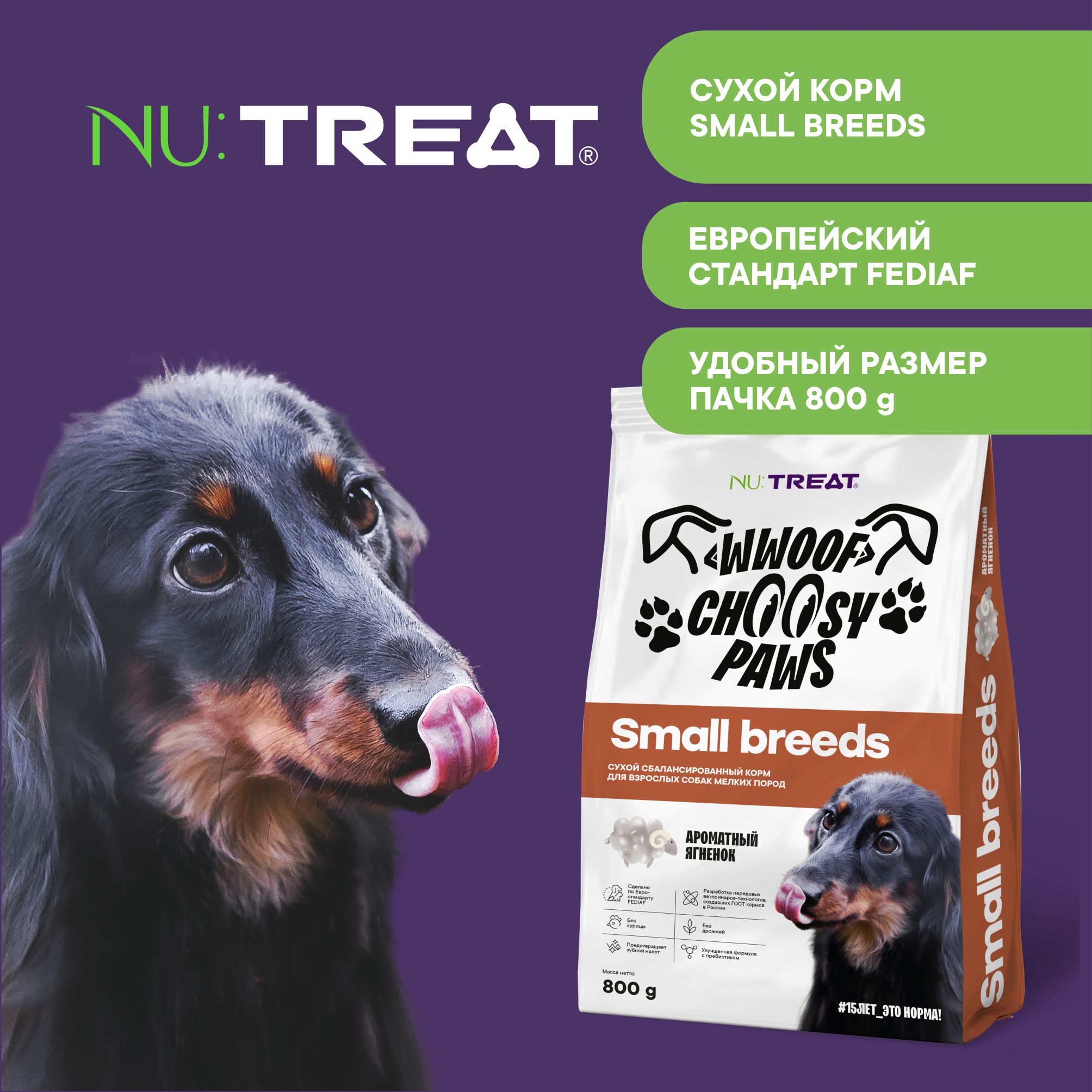 Сухой корм для собак мелких пород Nu:Treat Small breeds Ароматный ягненок 800 г - фото 5
