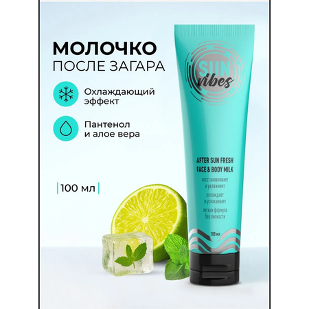 Солнцезащитная косметика SUN VIBES Увлажняющее молочко