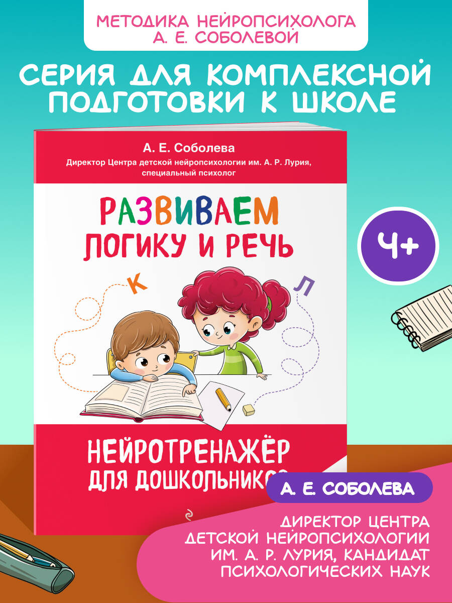 Книга Эксмо Развиваем логику и речь: для детей 4-6 лет - фото 1