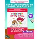 Книга Эксмо Развиваем логику и речь: для детей 4-6 лет