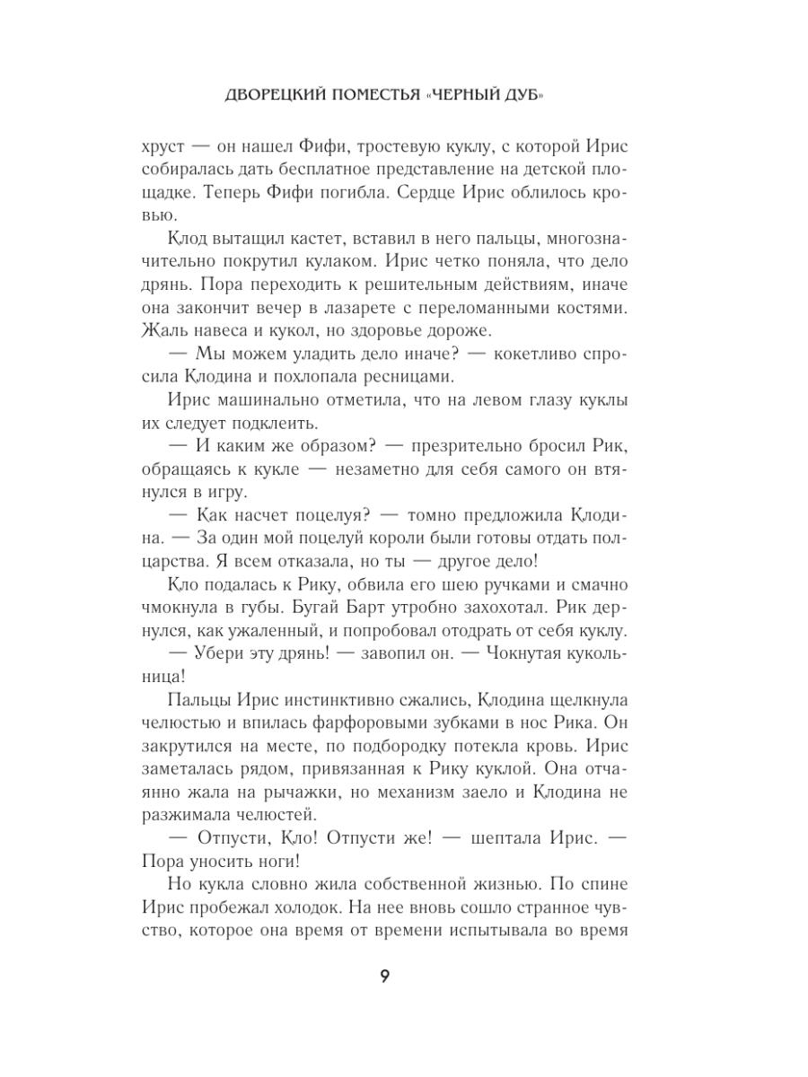 Книга Эксмо Дворецкий поместья Черный дуб - фото 6