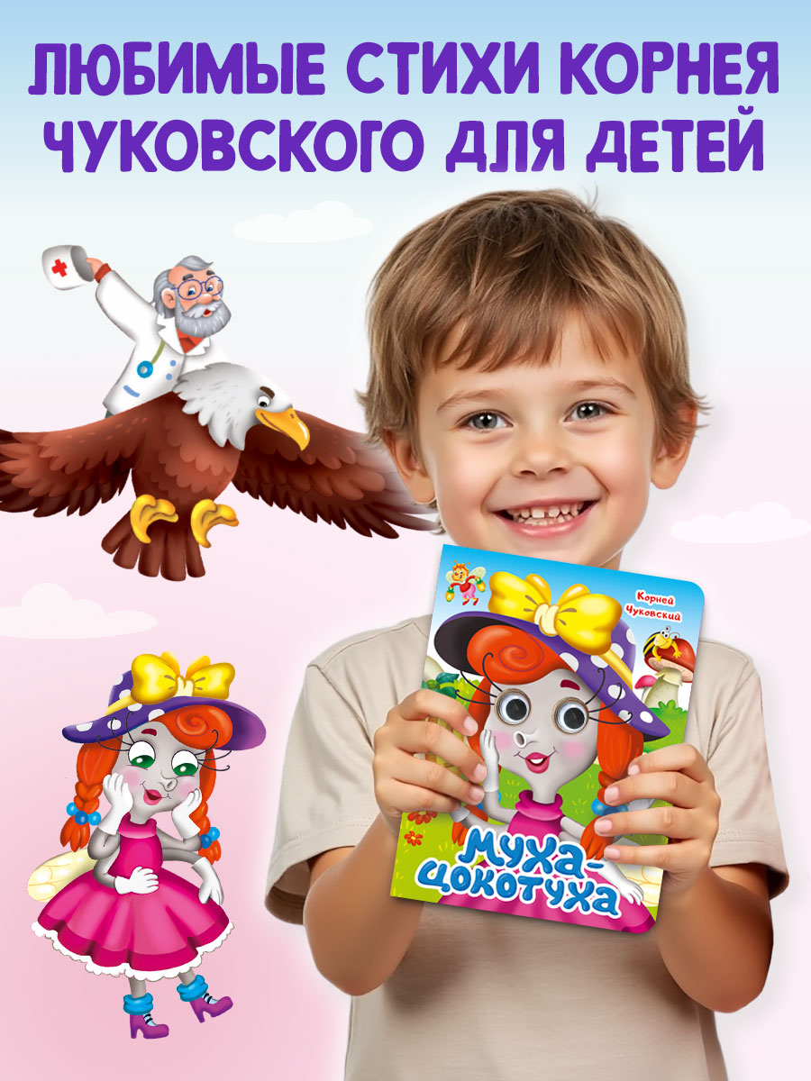 Книжки Проф-Пресс картонные с глазками 3 шт. К. Чуковский Айболит+Муха цокотуха+Путаница - фото 3